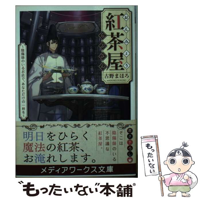 【中古】 おんみょう紅茶屋らぷさん 陰陽師のいるお店で、あなただけ / 古野まほろ / KADOKAWA/アスキ..