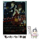 【中古】 マジックバーでは謎解きを 麻耶新二と優しい嘘 / 光野鈴 / KADOKAWA/アスキー メディアワークス 文庫 【メール便送料無料】【あす楽対応】