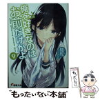 【中古】 俺を好きなのはお前だけかよ 9 / 駱駝, ブリキ / KADOKAWA [文庫]【メール便送料無料】【あす楽対応】