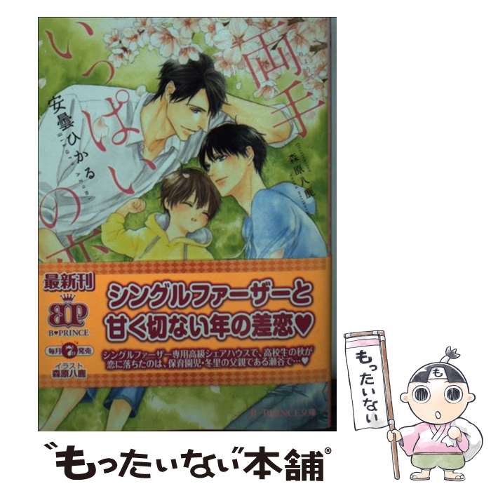 【中古】 両手いっぱいの恋 / 安曇ひかる, 森原八鹿 / 