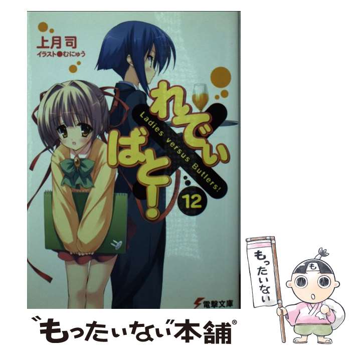 【中古】 れでぃ×ばと！ 12 / 上月 司, むにゅう / アスキー・メディアワークス [文庫]【メール便送料無料】【最短翌日配達対応】