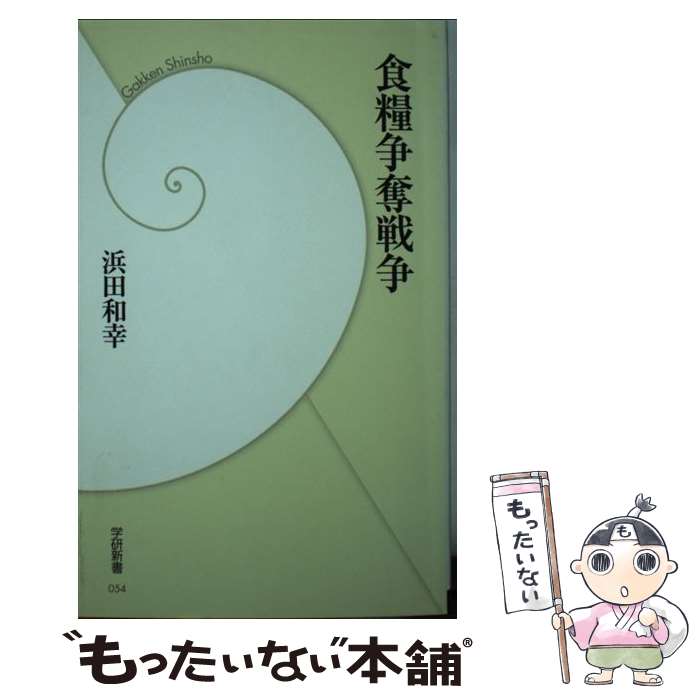 【中古】 食糧争奪戦争 / 浜田 和幸 / 学研プラス [新書]【メール便送料無料】【最短翌日配達対応】