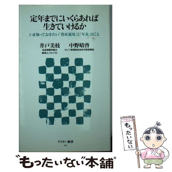 【中古】 定年までにいくらあれば生きていけるか　いま知っておきたい「資産運用」と「年金」のこと / 井戸美枝, 中野晴啓 / アスキー・ [新書]【メール便送料無料】【最短翌日配達対応】