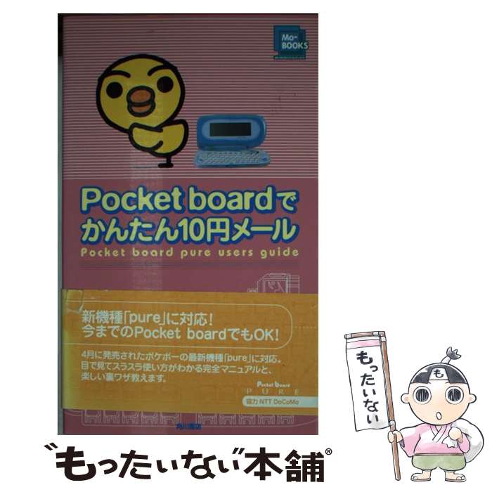 【中古】 Pocket　boardでかんたん10円メール / KADOKAWA / KADOKAWA [新書]【メール便送料無料】【あす楽対応】