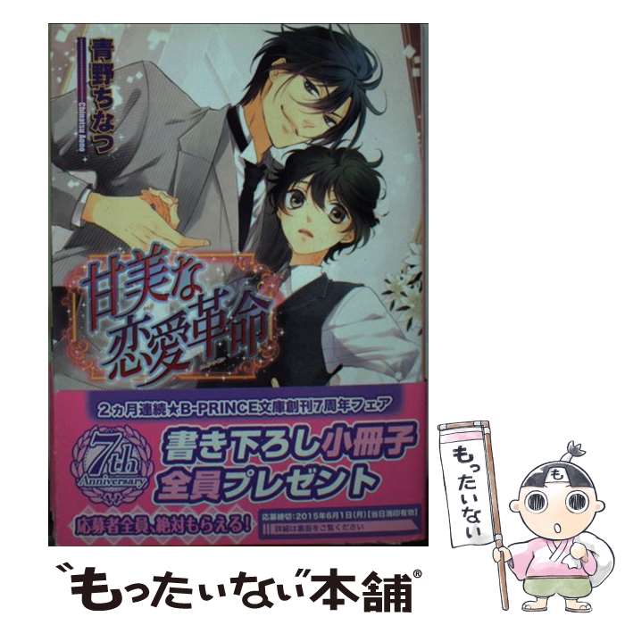 【中古】 甘美な恋愛革命 / 青野ちなつ, 香坂あきほ / KADOKAWA/アスキー・メディアワークス [文庫]【メール便送料無料】【最短翌日配達対応】