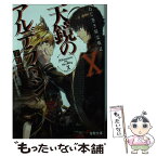 【中古】 天鏡のアルデラミン ねじ巻き精霊戦記 10 / 宇野朴人, 竜徹 / KADOKAWA/アスキー・メディアワークス [文庫]【メール便送料無料】【あす楽対応】