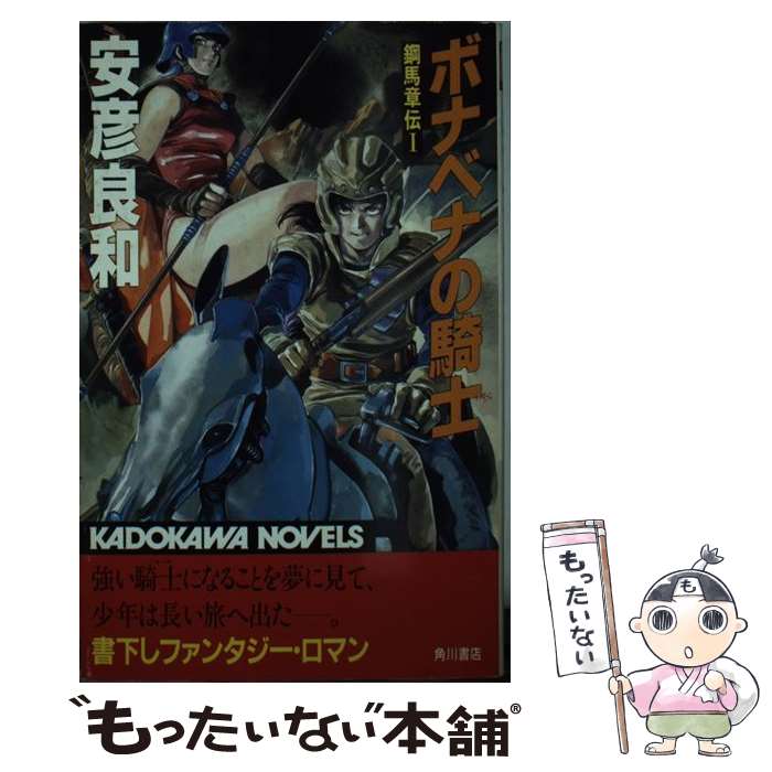 【中古】 ボナベナの騎士 鋼馬章伝1 / 安彦 良和 / KADOKAWA [新書]【メール便送料無料】【あす楽対応】