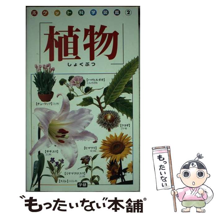 【中古】 植物 初版 / Gakken / Gakken [新書]【メール便送料無料】【あす楽対応】