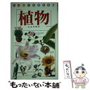 【中古】 植物 初版 / Gakken / Gakken 新書 【メール便送料無料】【あす楽対応】