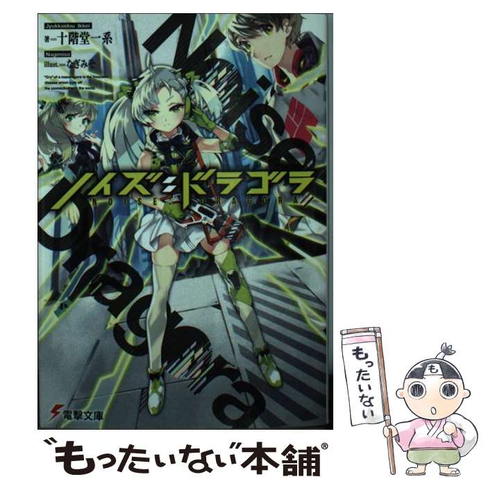 【中古】 ノイズ:ドラゴラ / 十階堂 一系, なぎみそ / KADOKAWA 文庫 【メール便送料無料】【最短翌日配達対応】