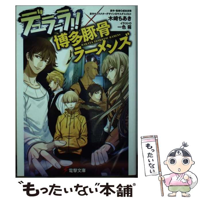 【中古】 デュラララ！！×博多豚骨ラーメンズ / 木崎 ちあ