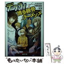 【中古】 デュラララ！！×博多豚骨ラーメンズ / 木崎 ちあき, 一色箱, 成田 良悟 / KADOKAWA [文庫]【メール便送料無料】【あす楽対応】