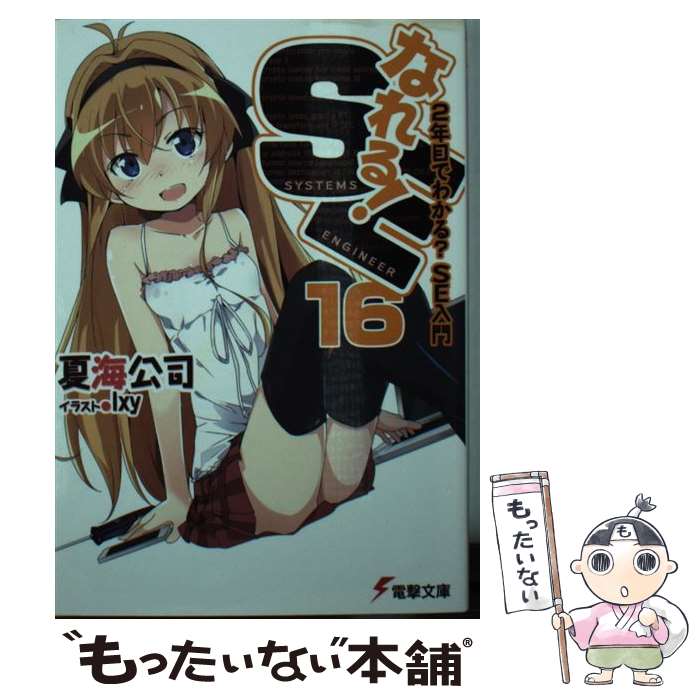 【中古】 なれる！SE 16 / 夏海 公司, 