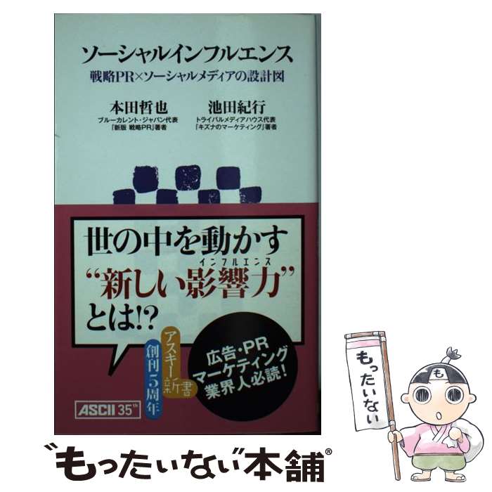 【中古】 ソーシャルインフルエンス 戦略PR×ソーシャルメディアの設計図 / 本田哲也, 池田紀行 / アスキー・メディアワークス [新書]【メール便送料無料】【あす楽対応】