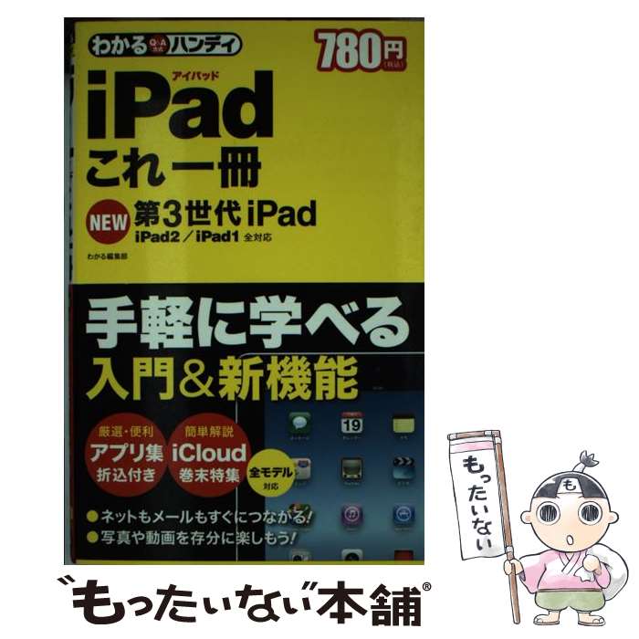 【中古】 わかるハンディiPadこれ一冊 第3世代iPad／iPad2／iPad1全対応 / わかる編集部 / 学研プラス [単行本]【メール便送料無料】【あす楽対応】