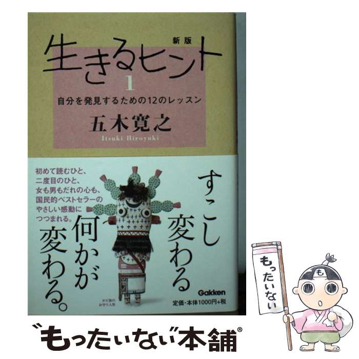 【中古】 生きるヒント（1）新版 / 五木寛之 / 学研プラス [単行本]【メール便送料無料】【最短翌日配達対応】