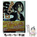 【中古】 なれる！SE 13 / 夏海公司, Ixy / KADOKAWA/アスキー メディアワークス 文庫 【メール便送料無料】【あす楽対応】