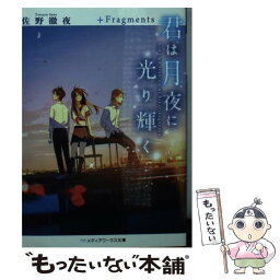 【中古】 君は月夜に光り輝く＋Fragments / 佐野 徹夜 / KADOKAWA [文庫]【メール便送料無料】【あす楽対応】