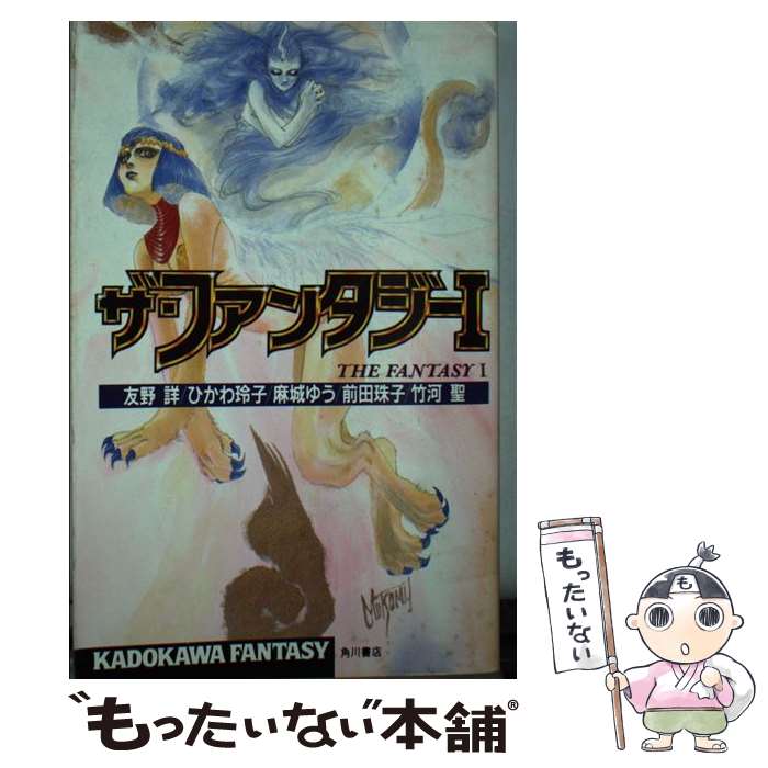 【中古】 ザ・ファンタジー 1 / 友野 詳 / KADOKAWA [新書]【メール便送料無料】【あす楽対応】