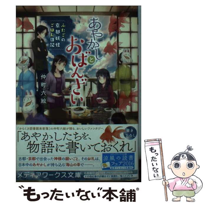 【中古】 あやかしとおばんざい ふたごの京都妖怪ごはん日記 