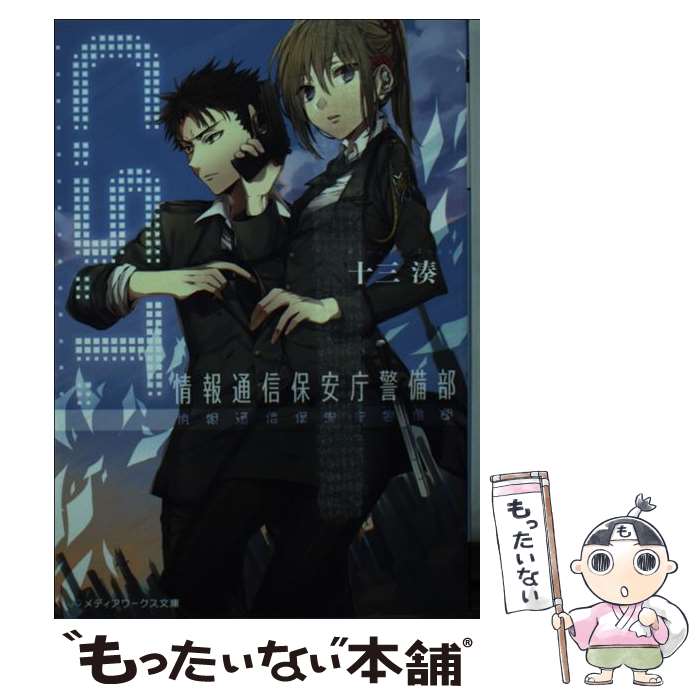 【中古】 C．S．T． 情報通信保安庁警備部 / 十三湊 / KADOKAWA/アスキー・メディアワークス [文庫]【メール便送料無料】【最短翌日配達対応】