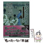 【中古】 江戸なごり雨 市井稼業小説傑作選 / 縄田一男 / 学研プラス [文庫]【メール便送料無料】【あす楽対応】