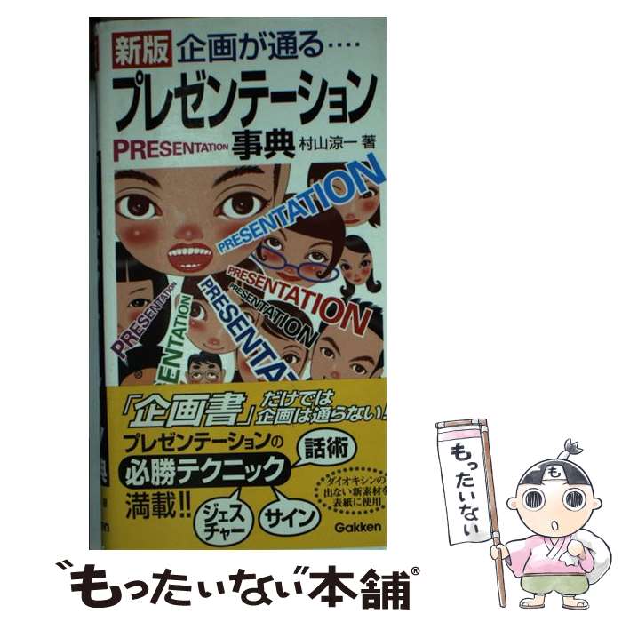 【中古】 企画が通る…プレゼンテーション事典 新版 / 村山 涼一 / 学研プラス [新書]【メール便送料無..