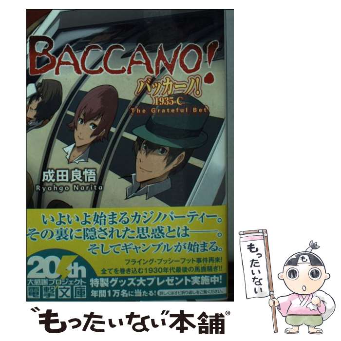 【中古】 バッカーノ！1935 C / 成田良悟, エナミカツミ / アスキー・メディアワークス [文庫]【メール便送料無料】【あす楽対応】