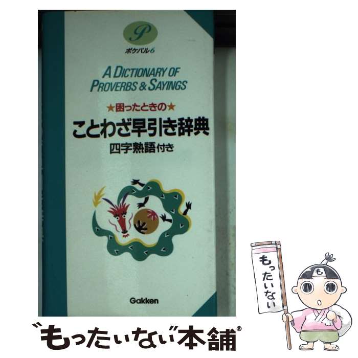 【中古】 困ったときのことわざ早引き辞典 四字熟語付き / 学研辞典編集部 / 学研プラス 文庫 【メール便送料無料】【あす楽対応】