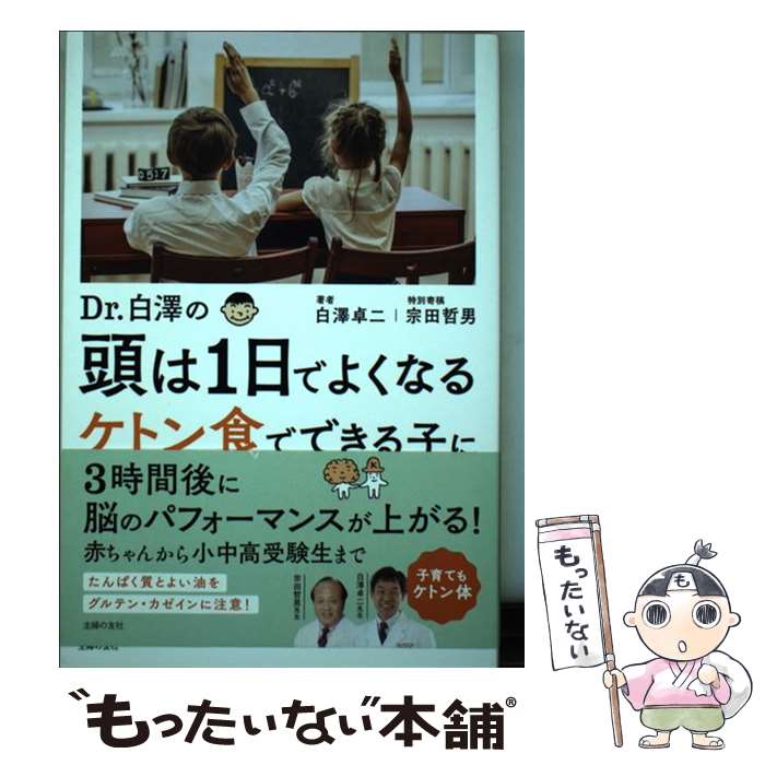 【中古】 Dr．白澤の頭は1日でよくなる ケトン食でできる子に / 白澤 卓二 / 主婦の友社 [単行本 ソフトカバー ]【メール便送料無料】【あす楽対応】