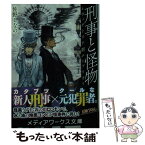 【中古】 刑事と怪物 ヴィクトリア朝エンブリオ / 佐野 しなの / KADOKAWA [文庫]【メール便送料無料】【あす楽対応】