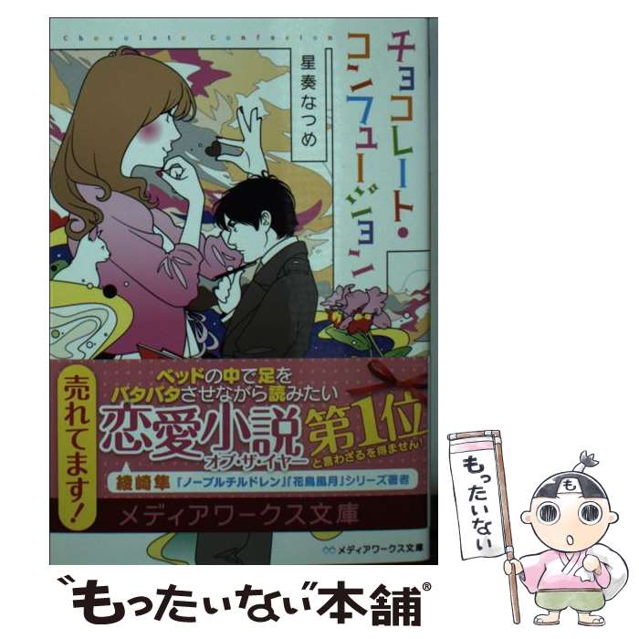 【中古】 チョコレート・コンフュージョン / 星奏なつめ / KADOKAWA/アスキー・メディアワークス [文庫]【メール便送料無料】【あす楽対応】