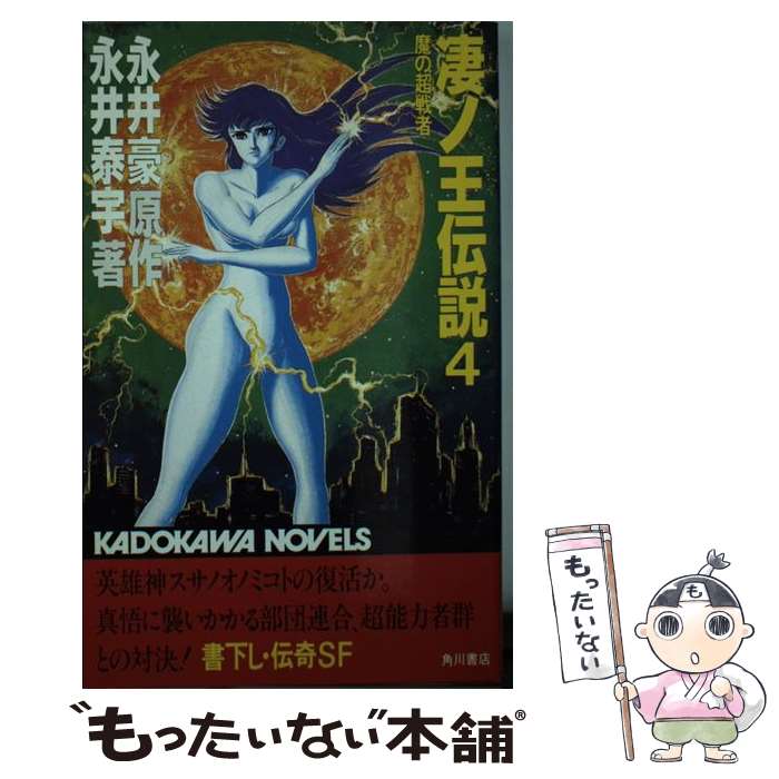 【中古】 凄ノ王伝説 4 魔の超戦者 カドカワノベルズ 永井豪 ,永井泰宇 / 永井 泰宇, 永井 豪 / 角川書店 [新書]【メール便送料無料】【最短翌日配達対応】