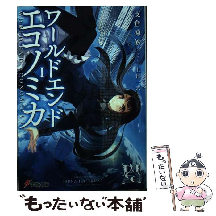 【中古】 WORLD END ECONOMiCA 1 / 支倉 凍砂, 上月 一式 / KADOKAWA/アスキー メディアワークス 文庫 【メール便送料無料】【あす楽対応】