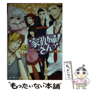 【中古】 家政婦さんっ！ 4 / きたこ / アスキー・メディアワークス [文庫]【メール便送料無料】【あす楽対応】