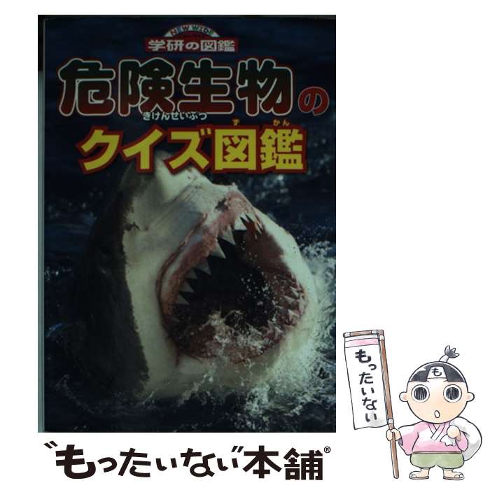 【中古】 危険生物のクイズ図鑑 / 今泉忠明 / 学研プラス 文庫 【メール便送料無料】【あす楽対応】