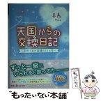 【中古】 天国からの交換日記 君がくれた奇跡の11カ月 / 美嘉 / KADOKAWA/アスキー・メディアワークス [文庫]【メール便送料無料】【あす楽対応】