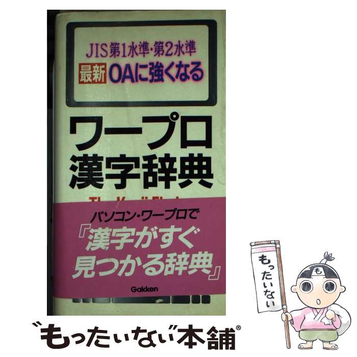 【中古】 最新OAに強くなるワープロ漢字辞典 JIS第1水準 第2水準 / 学研語学ソフトウェア開発部 / 学研プラス 新書 【メール便送料無料】【あす楽対応】