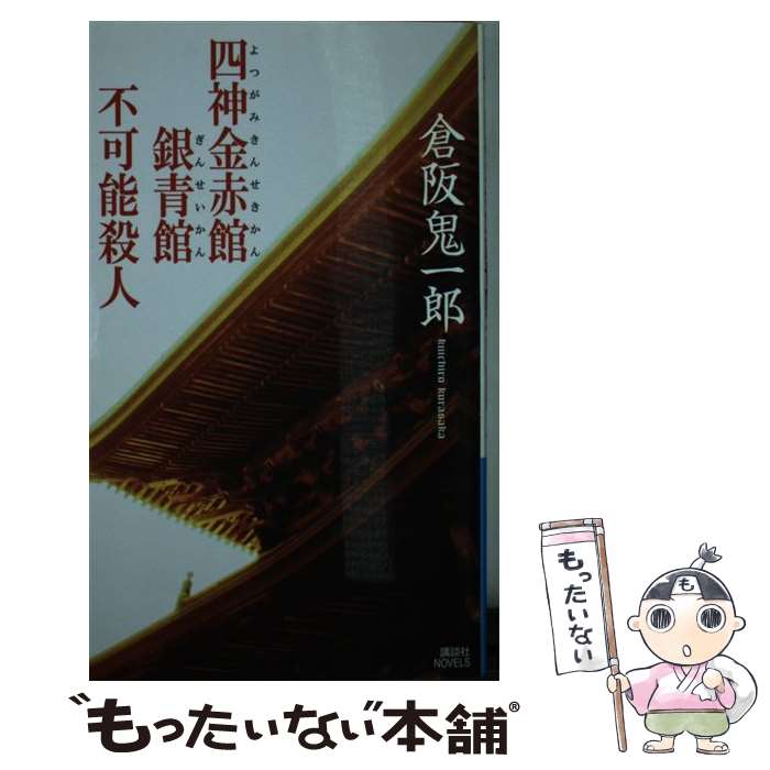 【初版】四神金赤館銀青館不可能殺人　倉阪鬼一郎 楽天市場】四神金赤館銀青館不可能殺人 (講談社ノベルス)の通販