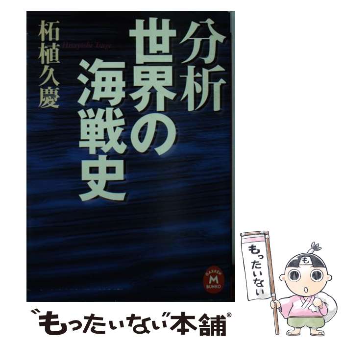 【中古】 分析世界の海戦史 / 柘植 久慶 / 学研プラス [文庫]【メール便送料無料】【最短翌日配達対応】
