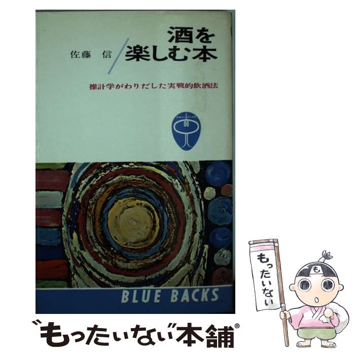 【中古】 酒を楽しむ本 推計学がわりだした実戦的飲酒法 / 佐藤 信 / 講談社 [新書]【メール便送料無料】【あす楽対応】