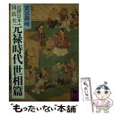 【中古】 近世日本国民史元禄時代世相篇 / 徳富 蘇峰 / 講談社 [文庫]【メール便送料無料】【あす楽対応】