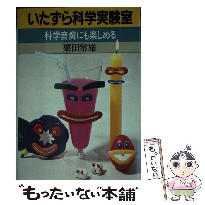 【中古】 いたずら科学実験室 科学音痴にも楽しめる / 栗田 常雄 / 講談社 [新書]【メール便送料無料】【あす楽対応】