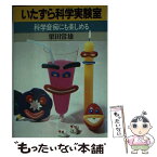 【中古】 いたずら科学実験室 科学音痴にも楽しめる / 栗田 常雄 / 講談社 [新書]【メール便送料無料】【あす楽対応】