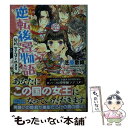  逆転後宮物語 契約女王はじめます / 芝原 歌織, 明咲 トウル / 講談社 