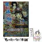 【中古】 逆転後宮物語 契約女王はじめます / 芝原 歌織, 明咲 トウル / 講談社 [文庫]【メール便送料無料】【あす楽対応】