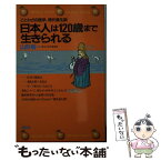 【中古】 日本人は120歳まで生きられる ことわざの医学、現代養生訓 / 山形 敞一 / 講談社 [新書]【メール便送料無料】【あす楽対応】