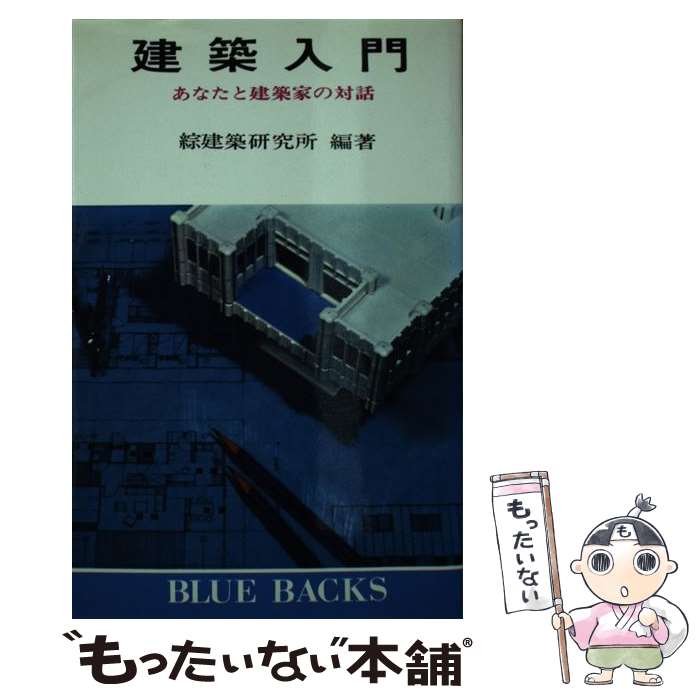 【中古】 建築入門 あなたと建築家の対話 /講談社/綜建築研究所 新書 / 綜建築研究社 / 講談社 [新書]【メール便送料無料】【最短翌日配達対応】