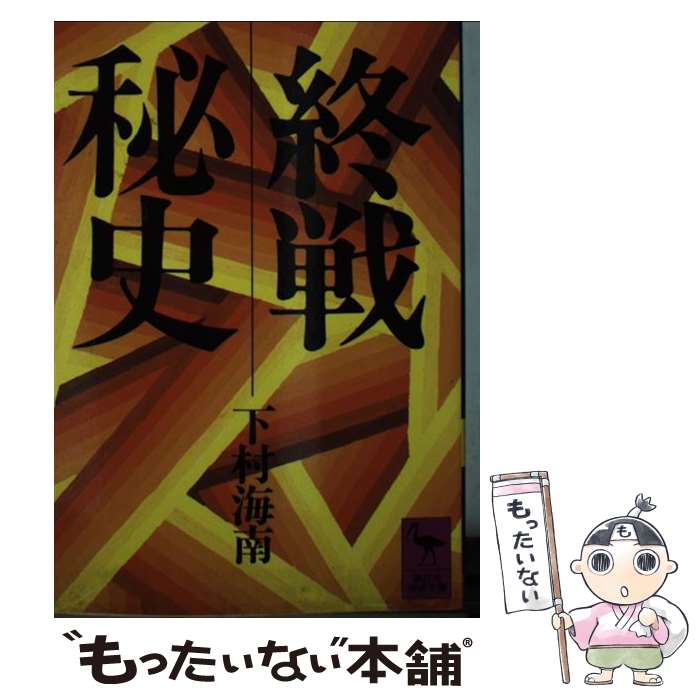 【中古】 終戦秘史 / 下村 海南 / 講談社 [文庫]【メ