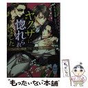 【中古】 ヤクザに惚れられました フェロモン探偵つくづく受難の日々 / 丸木 文華, 相葉 キョウコ / 講談社 文庫 【メール便送料無料】【あす楽対応】